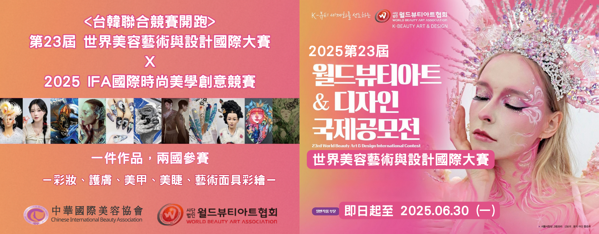 國際競賽｜【台韓聯合競賽】韓國🇰🇷第23屆 世界美容藝術與設計國際大賽